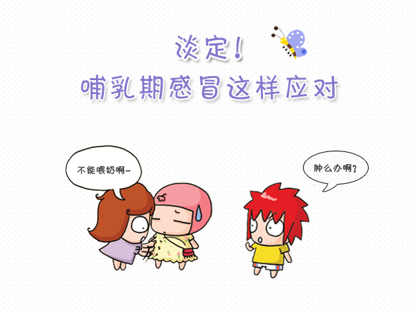 感冒了還能喂奶嗎？