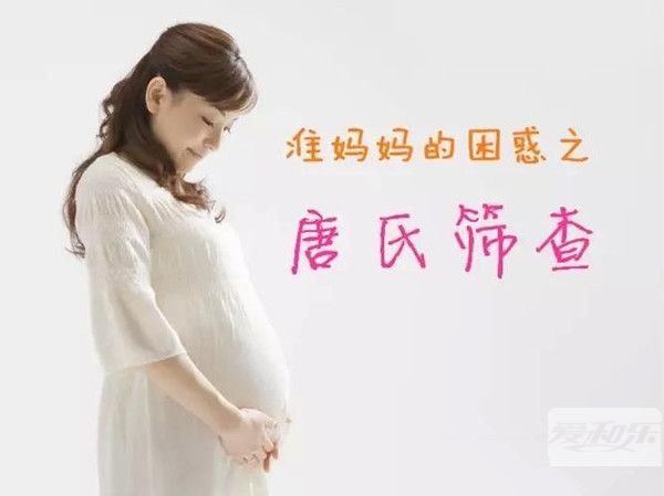 唐氏篩查報(bào)告怎么看